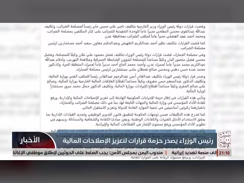 رئيس الحكومة يجرى تغييرات واسعة في المالية والضرائب والجمارك