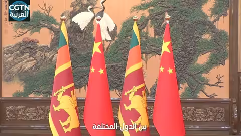شي جين بينغ يستقبل رئيسة وزراء سريلانكا ويشدد على التعاون