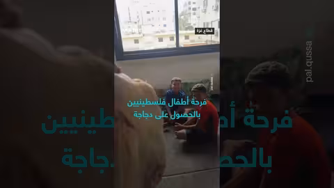 فرحة أطفال غزة برؤية دجاجة بعد عام من الحصار