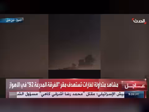 غارات تستهدف مقر الفرقة المدرعة 92 في الأهواز