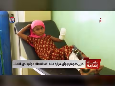 تقرير حقوقي: 60 انتهاك بحق النساء في اليمن