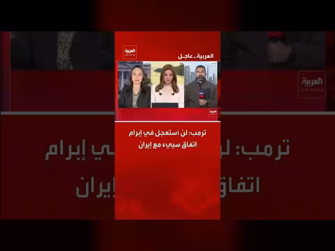 ترمب: لن نستعجل في إبرام اتفاق سيء مع إيران