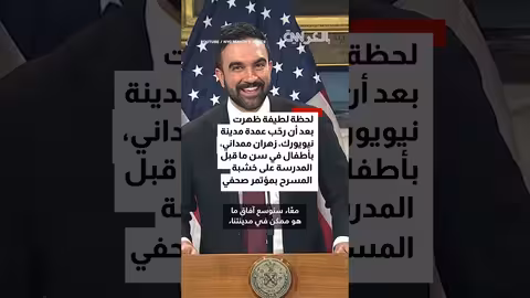 طفل يخطف الأضواء بتصرفاته الطريفة في مؤتمر صحفي لممداني