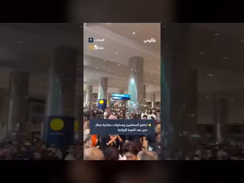 ازدحام في مطار دبي بعد الضربة الإيرانية
