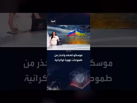 تصعيد روسي: اتهامات لكييف بالسعي لأسلحة نووية وسط مفاوضات مستمرة