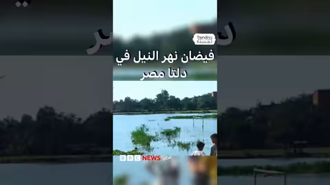 غرق أراضٍ في المنوفية والبحيرة بمصر وتحذير حكومي