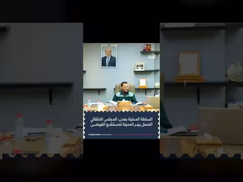 سلطة عدن تنفي صحة بيان المجلس الانتقالي المنحل