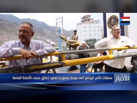 سلطات الأمر الواقع تغلق مبنى الأمانة العامة