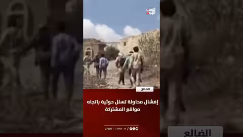 إفشال محاولة تسلل حوثية في الضالع