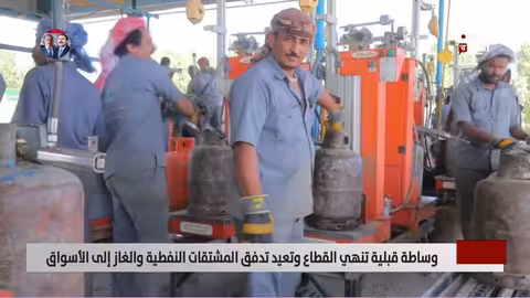 مارب: وساطة قبلية تنهي القطاع وتعيد تدفق المشتقات النفطية