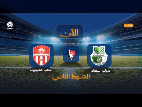 بث مباشر.. اتحاد حضرموت ضد وحدة صنعاء