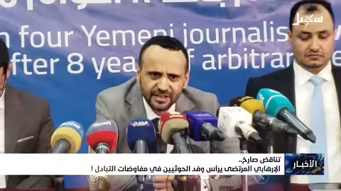 المرتضى: قيادة وفد الحوثيين رغم العقوبات والاتهامات بالانتهاكات