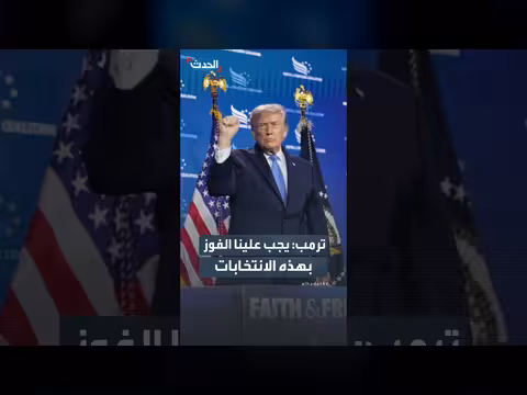 ترمب: الحرية المستقبل والشيوعية من الماضي