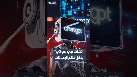 أوبن إيه آي تطرح إعلانات موجهة في تشات جي بي تي