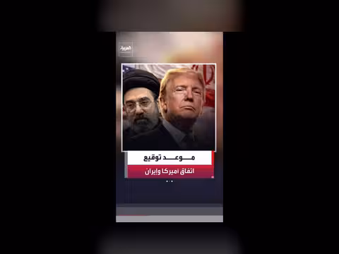 أميركا وإيران جاهزتان للتوقيع على مذكرة الاتفاق