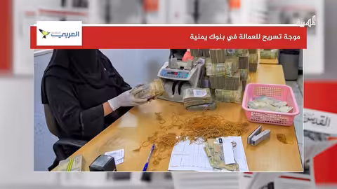 تسريح العمالة اليمنية في البنوك بعد ضغوطات
