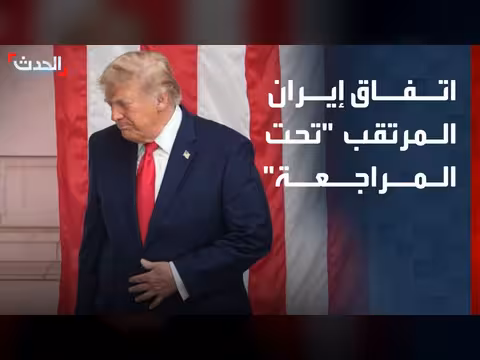 ترمب يطلب تعديلات على اتفاق إيران