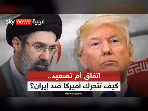 رسائل ترامب المتناقضة تجاه إيران