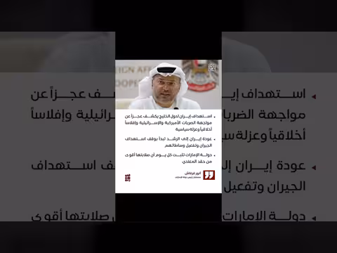 مستشار الإمارات: استهداف إيران لدول الخليج يكشف عجزاً