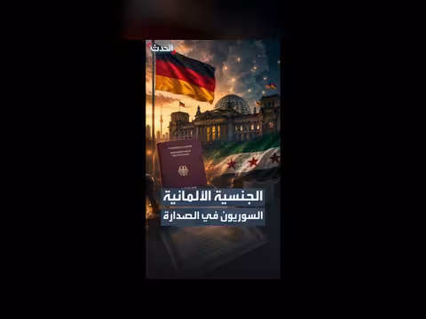 ألمانيا تمنح الجنسية لعدد قياسي