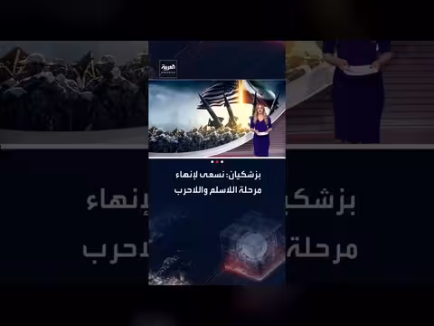 بزشكيان: إيران تسعى بـتوجيهات خامنئي لإنهاء مرحلة اللا سلم واللاحرب مع أمريكا