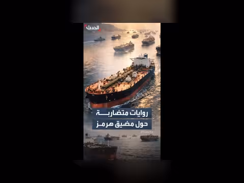 إغلاق مضيق هرمز وتضارب روايات حول استهداف سفينة أميركية