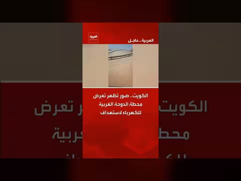الكويت: صور لتضرر محطة الدوحة الغربية للكهرباء