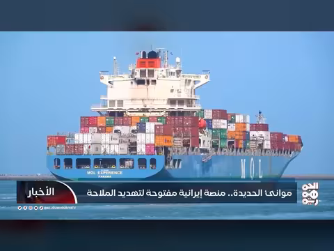 موانئ الحديدة.. تهديد إيراني للملاحة الدولية