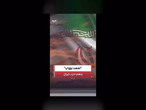 إيران تعهد بعدم السعي لامتلاك سلاح نووي
