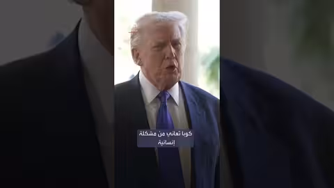 ترمب: اتفاق مع كوبا بعد وصفها بالفاشلة