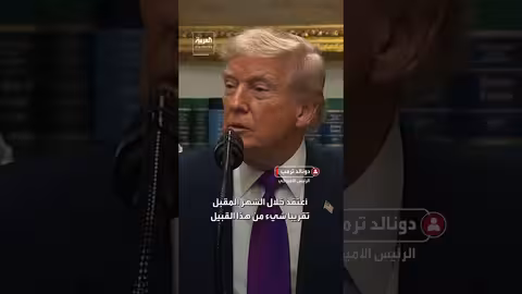 ترمب يحدد سقفا زمنيا لاتفاق مع إيران