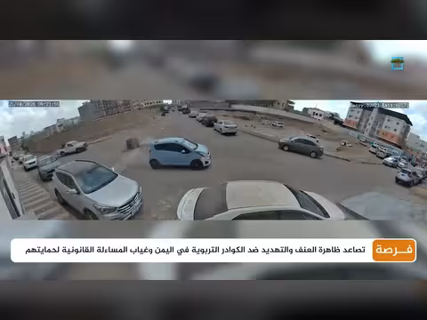 اغتيال عبدالرحمن الشاعر يسلط الضوء على ظاهرة العنف ضد التربويين