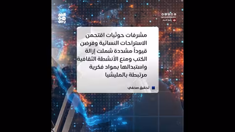 الحوثيون يحولون مقاهي صنعاء النسائية إلى مراكز تلقين أيديولوجي
