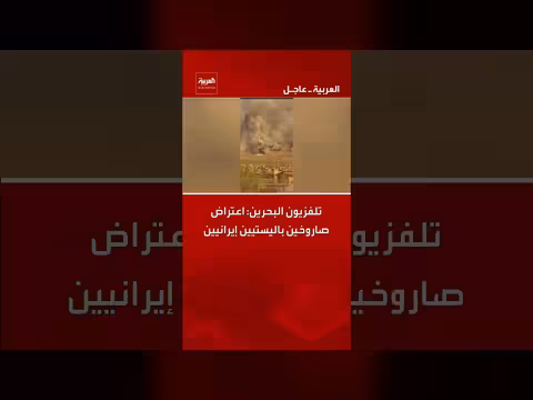 تلفزيون البحرين: اعتراض صاروخين باليستيين إيرانيين