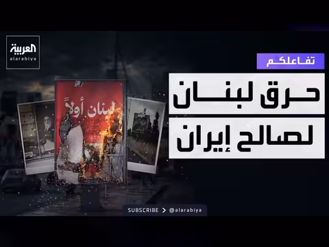 أنصار حزب الله يحرقون لوحات لبنان أولًا