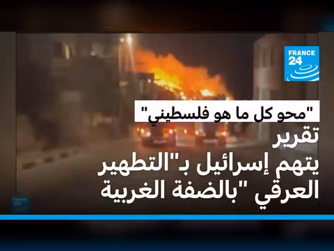 منظمة العفو تتهم إسرائيل بالتطهير العرقي في الضفة الغربية