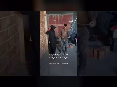فتاة مغربية تشارك والدها فرحة تخرجها