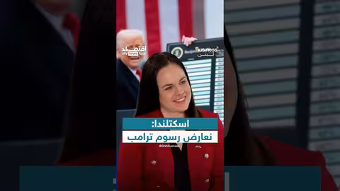 خطة اسكتلندا لمواجهة رسوم ترامب