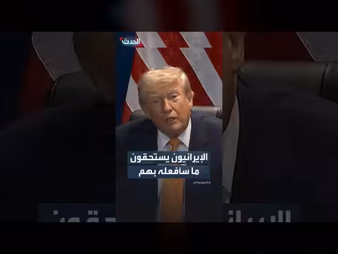 ترمب: الإيرانيون يستحقون ما سأفعله بهم