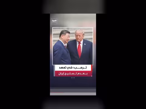 ترمب: شي جين بينغ تعهد بعدم إرسال معدات عسكرية إلى إيران