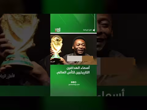 أسماء الهدافين التاريخيين لكأس العالم