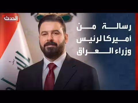 رسالة أميركية إيجابية لرئيس الوزراء العراقي