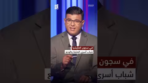 الاعتقالات التعسفية في اليمن: الشباب يدفعون الثمن الأكبر