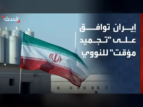 طهران توافق على تجميد أنشطتها النووية
