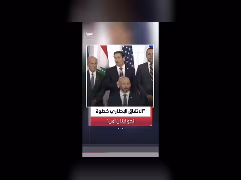 روبيو: الاتفاق بين بيروت وتل أبيب خطوة نحو لبنان مزدهر