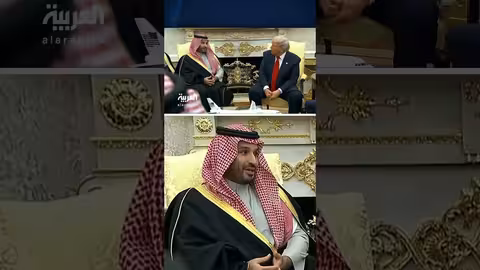 لقاء ترمب وولي العهد السعودي: مصافحة و حوار ودي