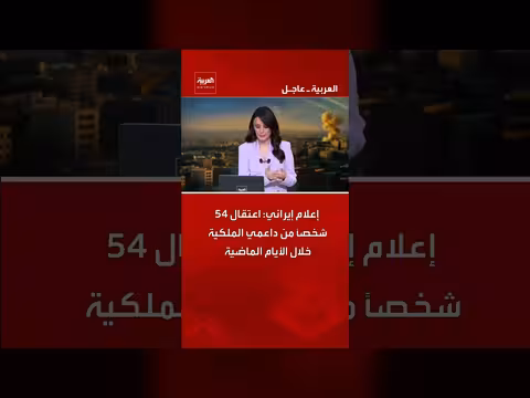 إيران: اعتقال 54 داعمًا للملكية