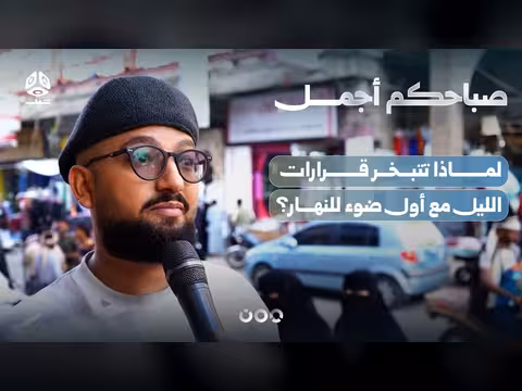 سبب تبخر قرارات الليل مع أول ضوء للنهار