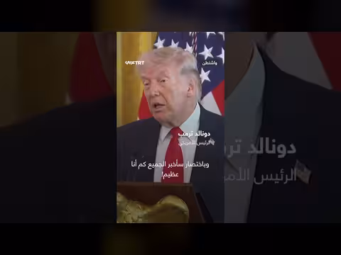 ترمب: وجودي سبب بقاء إسرائيل
