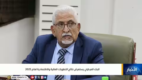 البنك المركزي اليمني يسحب تراخيص 7 شركات صرافة